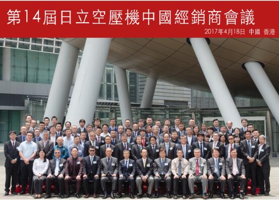 The 14th Hitachi air compressor dealers conference successfully held